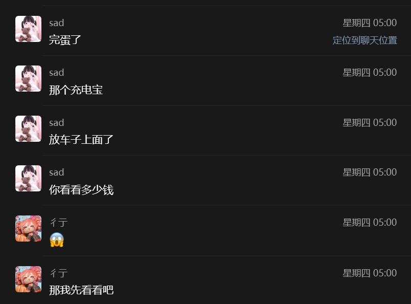 聊天记录：落车上了